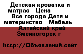 Детская кроватка и матрас › Цена ­ 5 500 - Все города Дети и материнство » Мебель   . Алтайский край,Змеиногорск г.